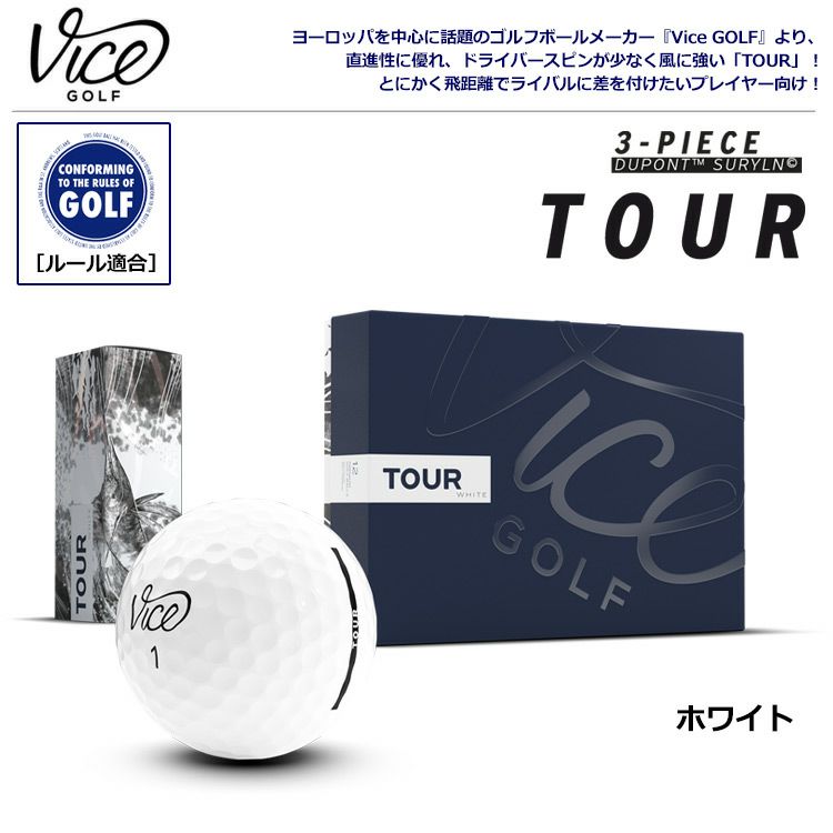 毎日発送】【飛距離重視】Vice GOLF TOUR ヴァイスゴルフ ツアー 3