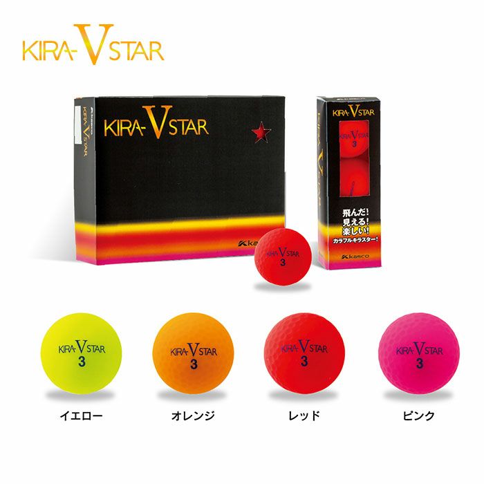 2ピース】【ゴルフ】【カラーボール】KASCO キャスコ KIRA STAR V (キラスター ブイ) マットカラーボール 1ダース (日本正規品)  | ジーパーズ公式オンラインショップ（JYPER'S）