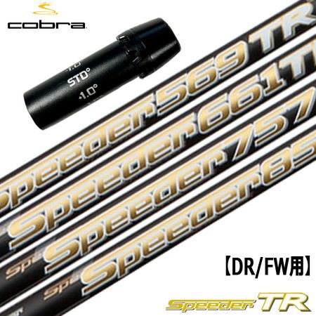 コブラ スリーブ付きシャフト SPEEDER TR装着 (F9／F8／F7／KING LTD 