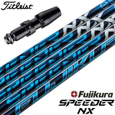 タイトリスト スリーブ付きシャフト Fujikura Speeder NX (TSi／TS