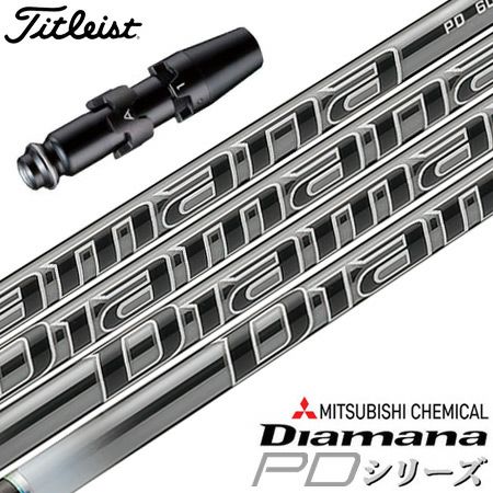 タイトリストスリーブ付きシャフト三菱ケミカルDiamanaPD(TSR／TSi／TS／917／915／913／910)