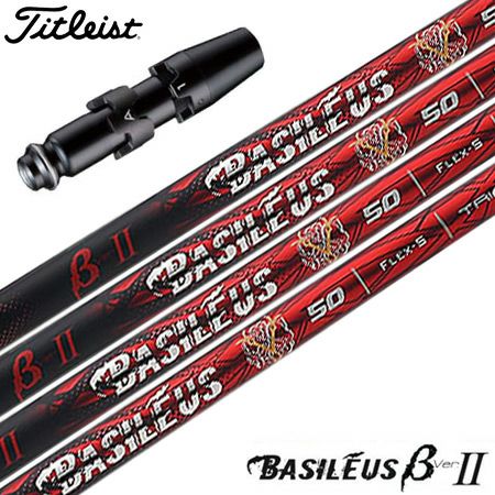 タイトリストスリーブ付きシャフトBasileusβVer.2(バシレウスベータツー)(TSR／TSi／TS／917／915／913／910)