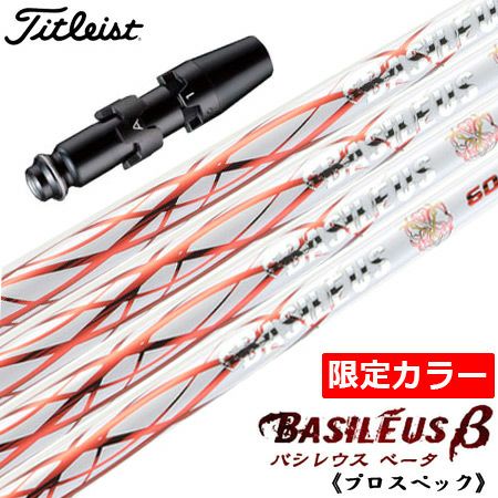 タイトリストスリーブ付きシャフトBasileusβ限定WHITEver.(TSR／TSi／TS／917／915／913／910)