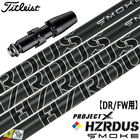 タイトリスト スリーブ付きシャフト HZRDUS SMOKE BLACK (TS2／TS3