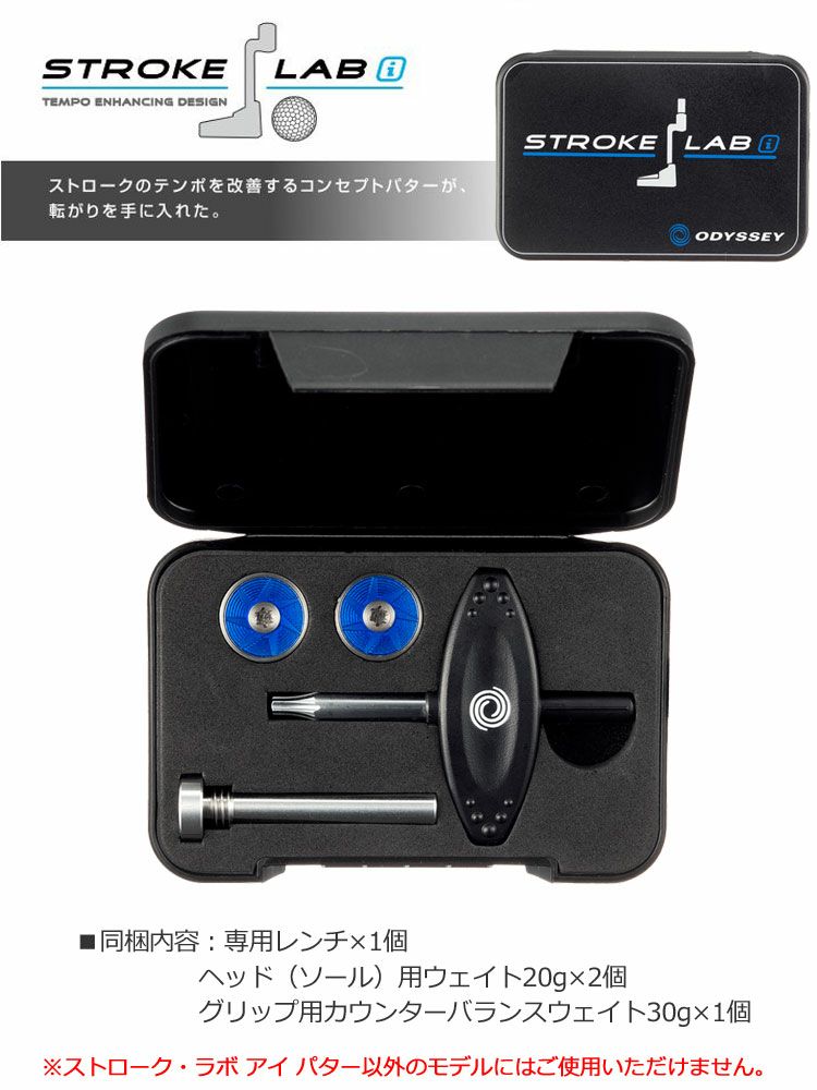 専用ウェイトキット】【ゴルフ】【パター】オデッセイ ODYSSEY 2018 STROKE LAB i (ストローク・ラボ アイ) パター専用 ウェイトキット  [3017301](日本正規品) | ジーパーズ公式オンラインショップ（JYPER'S）