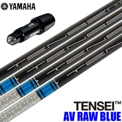 ヤマハ YAMAHA スリーブ付きシャフト USA三菱 TENSEI AV RAW BLUE （TX以外 ） テンセイ AV ロウブルー ゴルフ シャフト