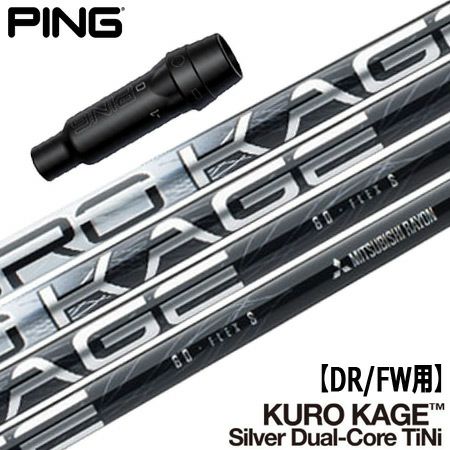 ピン PING スリーブ付きシャフト KUROKAGE Silver Dual-Core TiNi （G430／G425／G410 ）  クロカゲシルバーデュアルコア ゴルフ シャフト | ジーパーズ公式オンラインショップ（JYPER'S）