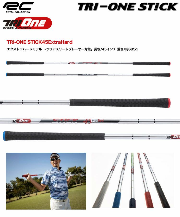 土日祝も発送】ロイヤルコレクション トライワン スティック TRI-ONE STICK 45ExtraHard 日本正規品 2021年モデル |  ジーパーズ公式オンラインショップ（JYPER'S）