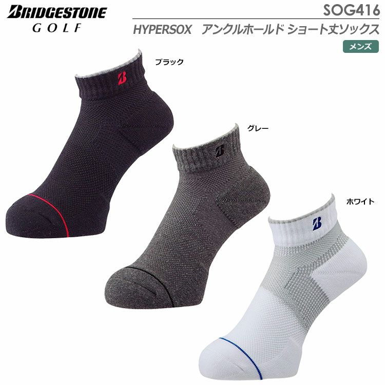 ブリヂストンHYPERSOXアンクルホールドショート丈ソックスSOG416