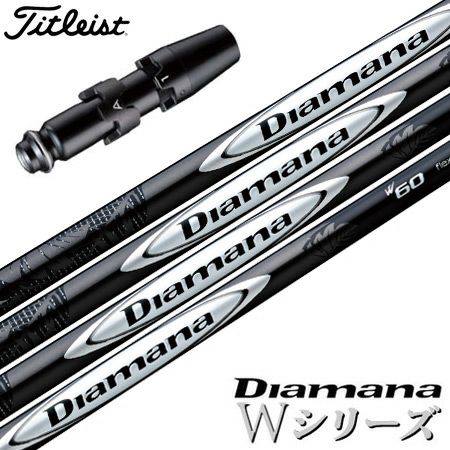タイトリストスリーブ付きシャフトDiamanaW(USAモデル)(TSR／TSi／TS／917／915／913／910)