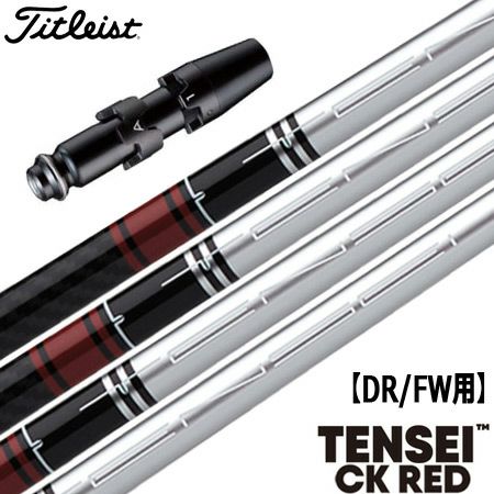 タイトリストスリーブ付きシャフトTENSEICKRED(シルバーver.)(TSR／TSi／TS／917／915／913／910)