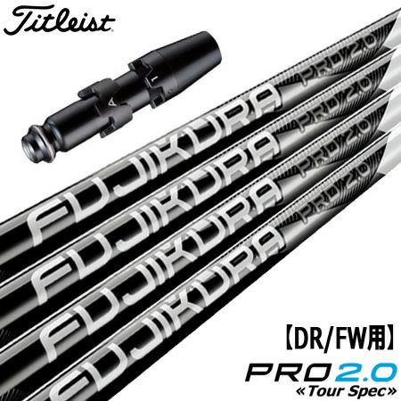 タイトリスト スリーブ付きシャフト FUJIKURA PRO 2.0 TourSpec (TS2