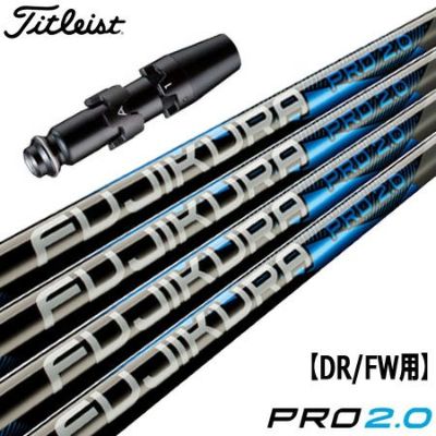 タイトリスト スリーブ付きシャフト FUJIKURA PRO 2.0 (TS2／TS3／917D／915D／913D／910D／917F／915F／913F／910F)