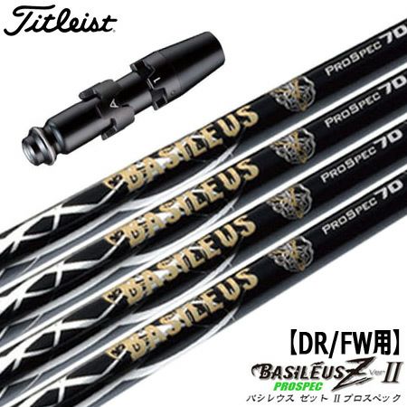 タイトリストスリーブ付きシャフトBasileusZ(ProSpec)(TSR／TSi／TS／917／915／913／910)