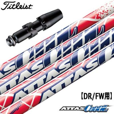 タイトリスト スリーブ付きシャフト ATTAS CoooL WINTER VERSION (TS2／TS3／917D／915D／913D／910D／917F／915F／913F／910F)