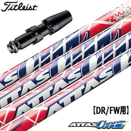 タイトリストスリーブ付きシャフトATTASCoooLWINTERVERSION(TSR／TSi／TS／917／915／913／910)
