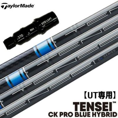 UT専用】テーラーメイド UT専用 スリーブ付きシャフト ユーティリティ専用 TENSEI CK PRO BLUE  (STEALTH/SiM2/GAPR/M3/M1) | ジーパーズ公式オンラインショップ（JYPER'S）