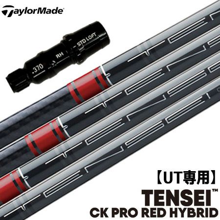 UT専用】テーラーメイド UT専用 スリーブ付きシャフト ユーティリティ専用 TENSEI CK PRO RED (STEALTH/SiM2/GAPR/ M3/M1) | ジーパーズ公式オンラインショップ（JYPER'S）