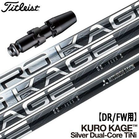 タイトリスト スリーブ付きシャフト KUROKAGE Silver Dual-Core TiNi
