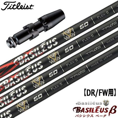 タイトリストスリーブ付きシャフトBasileusβ(TSR／TSi／TS／917／915／913／910)
