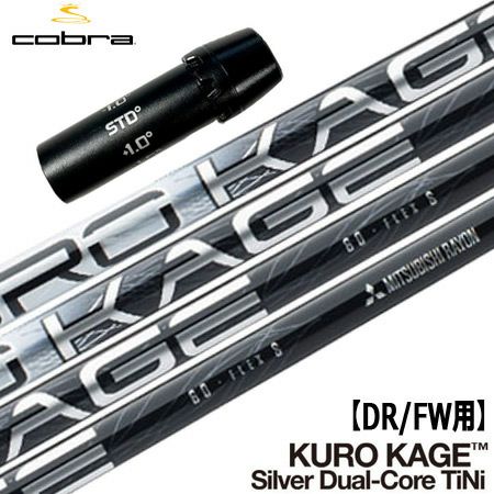 コブラ スリーブ付きシャフト KUROKAGE Silver Dual-Core TiNi (F9／F8