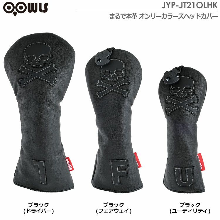 毎日発送】OOWLS まるで本革 オンリーカラーズ ヘッドカバー 毎日発送】OOWLS まるで本革 オンリーカラーズ ヘッドカバー
