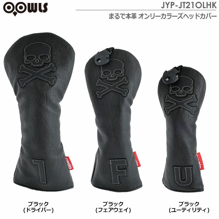 土日祝も発送】OOWLS まるで本革 オンリーカラーズ ヘッドカバー スカル JYP-JT21OLHK ドライバー フェアウェイ ユーティリティ  ブラック 製造直販【ジーパーズオリジナル商品】 | ジーパーズ公式オンラインショップ（JYPER'S）