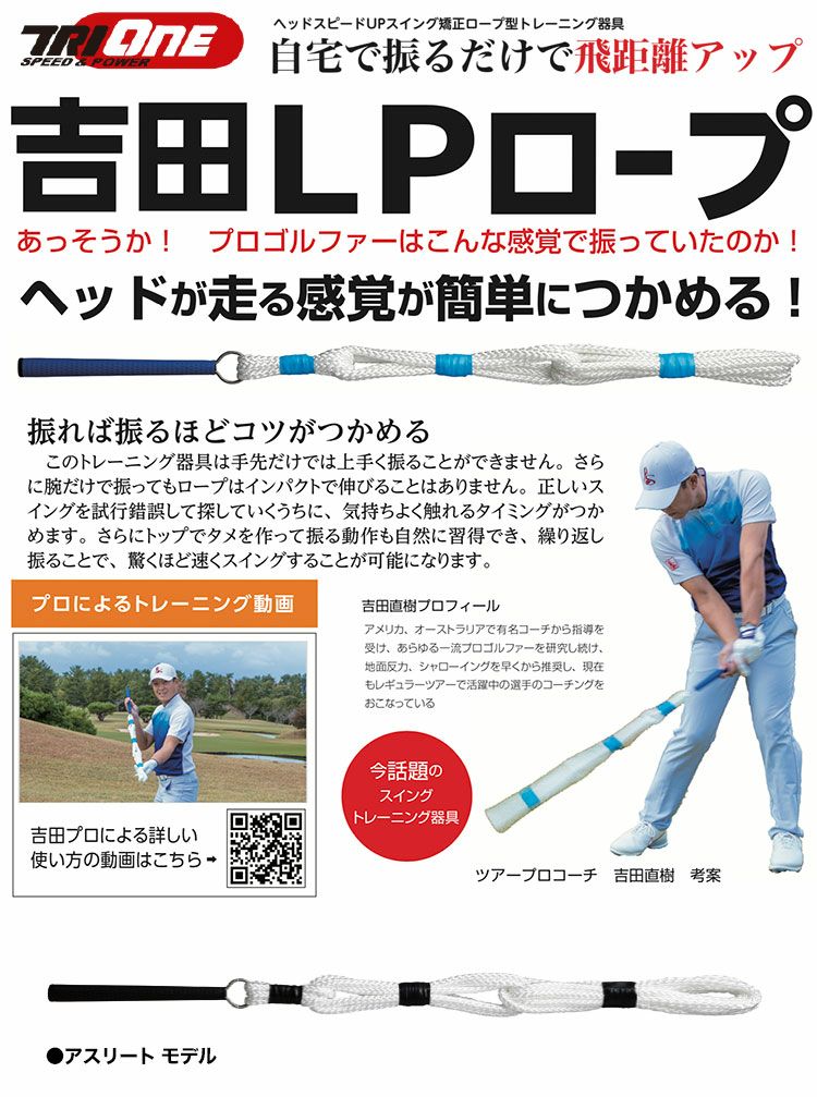 自宅で振るだけで飛距離アップ ロイヤルコレクション トライワン 吉田LPロープ アスリートモデル 素振り用 スイング練習器具 ROYAL  COLLECTION TRI-ONE LP 【大注目】