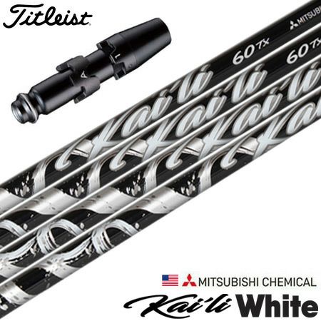 タイトリストスリーブ付きシャフトUSA三菱KailiWhite(2021)(TSR／TSi／TS／917／915／913／910)