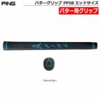 ピンパターグリップ