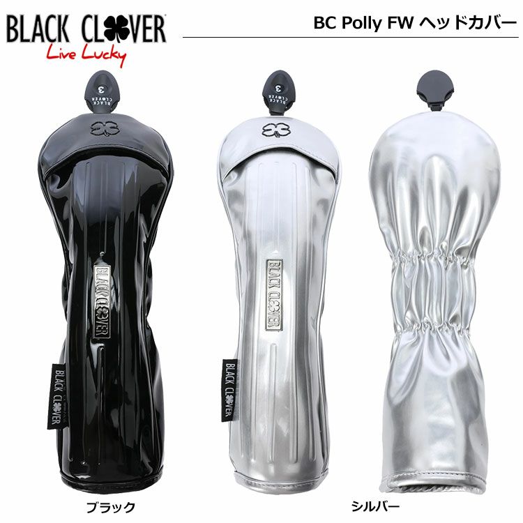 ブラッククローバー BC Polly FW ヘッドカバー フェアウェイウッド用 BA5MNB13 BLACK CLOVER 日本正規品【土日祝も発送】  | ジーパーズ公式オンラインショップ（JYPER'S）