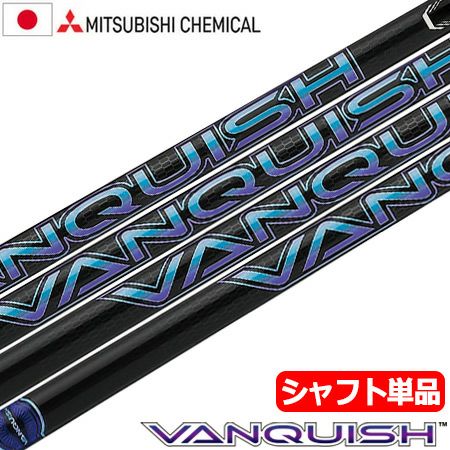 毎日発送】【シャフト単品】三菱ケミカル VANQUISH ヴァンキッシュ