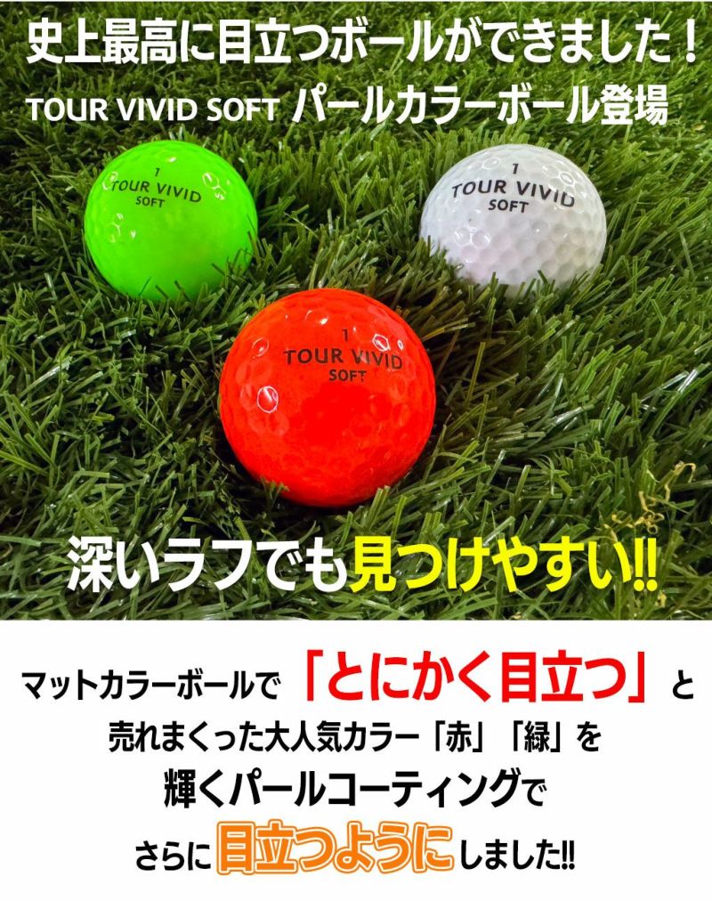 ゴルフボールゴルフボールTOURVIVIDSOFTPEARLツアービビットソフトパール2ピースディスタンス1ダース12球メッシュバッグ入り蛍光グリーンレッドカラーボール目立つ高反発