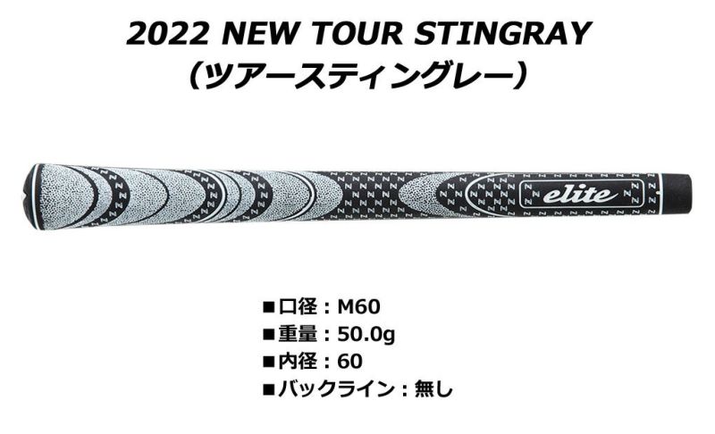 エリートグリップ TOUR STINGRAY ツアースティングレー M60 バックライン無し グリップ ウッド/アイアン用グリップ【土日祝も発送】