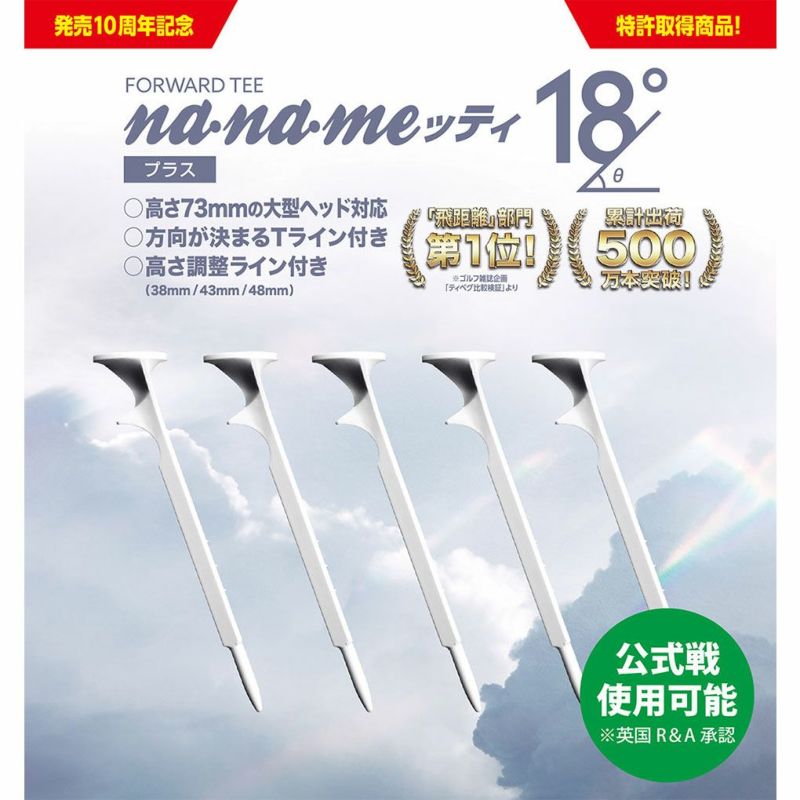 毎日発送】ゴルフ ティー nanameッティ 18° ナナメッティ プラス18 前