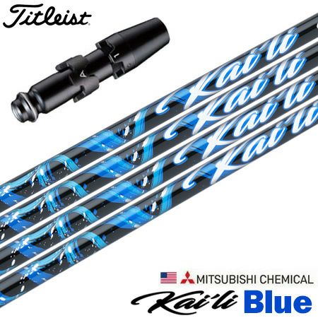 タイトリストスリーブ付きシャフトUSA三菱KailiBlue(2022)(TSR／TSi／TS／917／915／913／910)