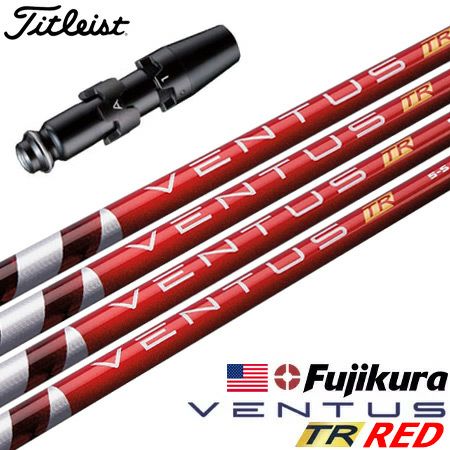 タイトリスト スリーブ付きシャフト USAフジクラ VENTUS TR RED 