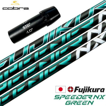 コブラ スリーブ付きシャフト フジクラ SPEEDER NX GREEN 2022年10月