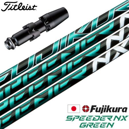 タイトリストスリーブ付きシャフトフジクラSPEEDERNXGREEN2022年10月発売(TSR／TSi／TS／917／915／913／910)