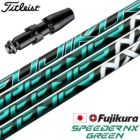 タイトリストスリーブ付きシャフトフジクラSPEEDERNXGREEN2022年10月発売(TSR／TSi／TS／917／915／913／910)