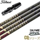 タイトリストスリーブ付きシャフトグラファイトデザインTourADCQ2022年10月発売(TSR／TSi／TS／917／915／913／910)