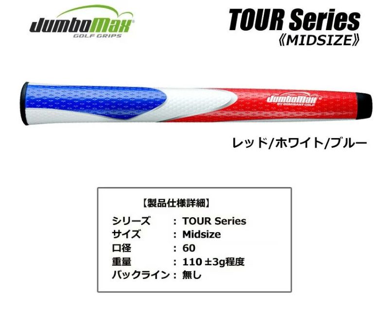 毎日発送】ジャンボマックス ツアーシリーズ グリップ ウッド＆アイアン用 JumboMax TOUR Series MIDSIZE Grip （ミッドサイズ／バックライン無し／60口径／約110g）USA直輸入品【ゴルフグリップ】 | ジーパーズ公式オンラインショップ（JYPER'S）