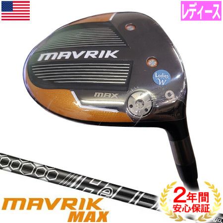 【9番のみ】キャロウェイ MAVRIK MAX フェアウェイウッド UST Mamiya Helium Black レディース 9番ウッド  USA直輸入品【マーベリック】【フェアウェイ】【ドローバイアス】 | ジーパーズ公式オンラインショップ（JYPER’S）