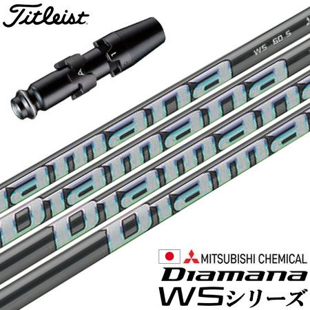 タイトリストスリーブ付きシャフト2023三菱ケミカルDiamanaWS(TSR／TSi／TS／917／915／913／910)