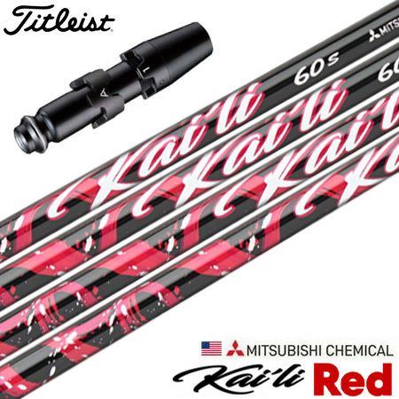 タイトリストスリーブ付きシャフトUSA三菱KailiRed(2023)(TSR／TSi／TS／917／915／913／910)