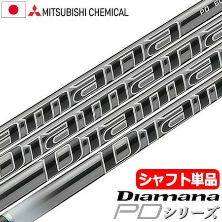 三菱ケミカル_Diamana_PD_ウッド用シャフト