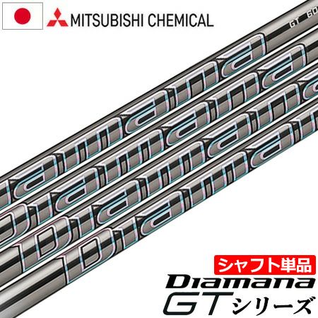 三菱ケミカル_Diamana_GT_ウッド用シャフト