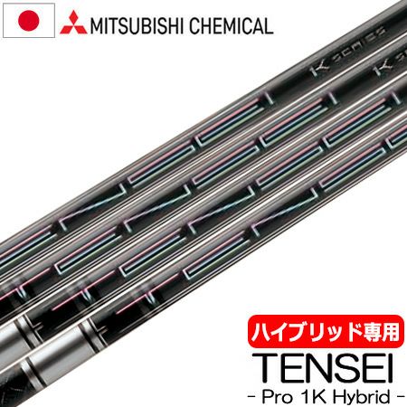 毎日発送】【UT用】三菱ケミカル TENSEI PRO 1K HYBRID ハイブリッド用  