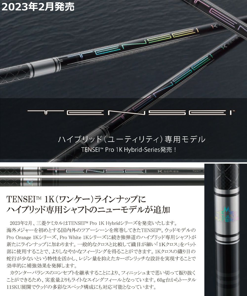 毎日発送】【UT用】三菱ケミカル TENSEI PRO 1K HYBRID ハイブリッド用 