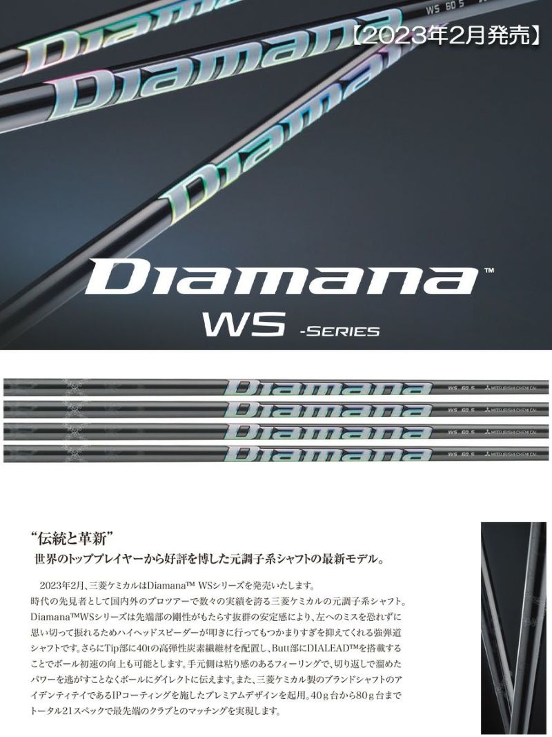 三菱ケミカル_Diamana_WS_ウッド用シャフト